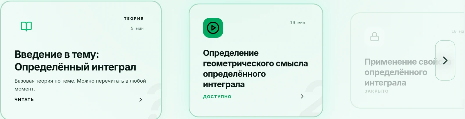 Экран темы «Определённый интеграл»: карточка вводной теории на 5 минут, доступный урок «Определение геометрического смысла» на 10 минут и следующий шаг, пока закрытый